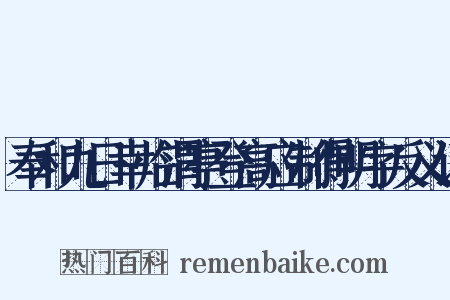奉和九日幸临渭亭登高应制得明字反义词是什么意思的图片